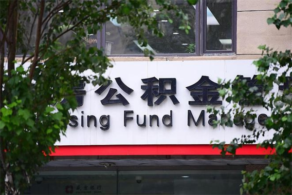固始个人如何帮提公积金（帮提住房公积金）