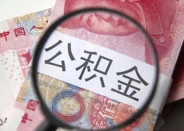 固始离职后住房公积金取出（离职后公积金取出来有什么影响）